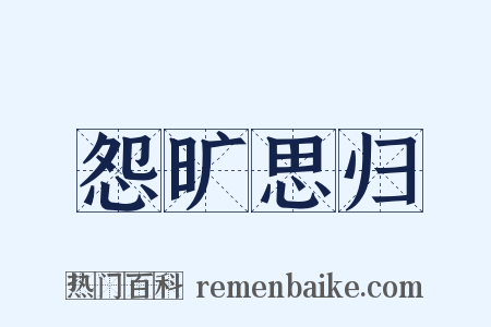 怨旷思归是什么意思的图片